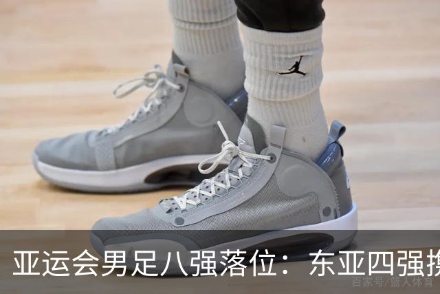 亚运会男足八强落位：东亚四强携手突围，U23国足头名晋级，淘汰赛将战泰国