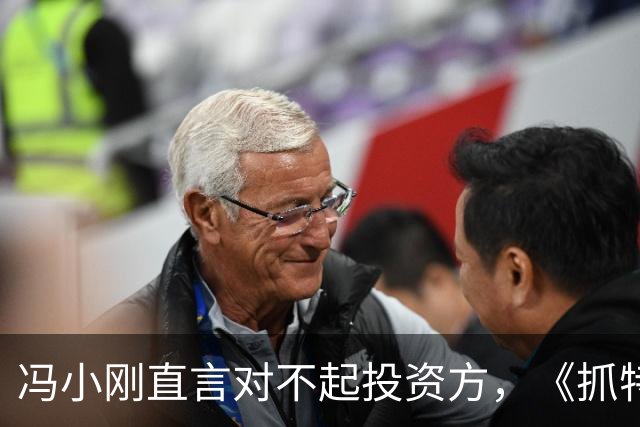 冯小刚直言对不起投资方，《抓特务》票房遇冷，澄清真实成本