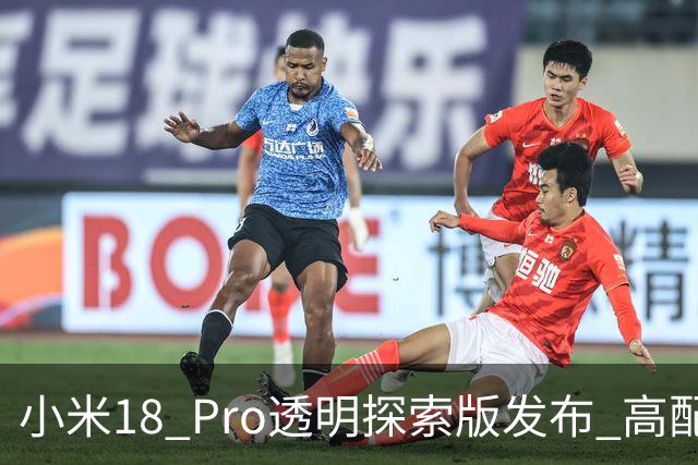 小米18 Pro透明探索版发布 高配版本售价站上五位数！