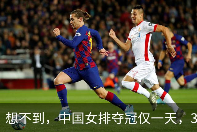 想不到，中国女排夺冠仅一天，35岁惠若琪凭一句话赚足了国人口碑