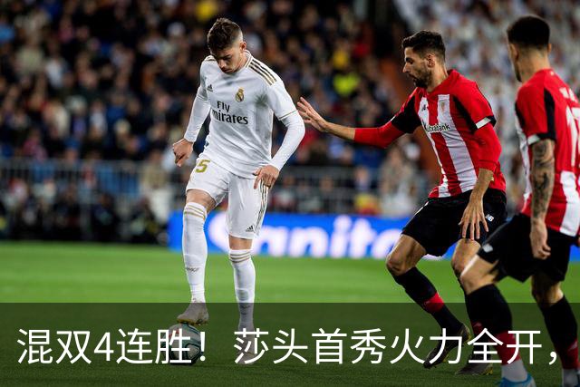 混双4连胜！莎头首秀火力全开，，石头蒯曼3-0神秘之师，，刘国梁没看错