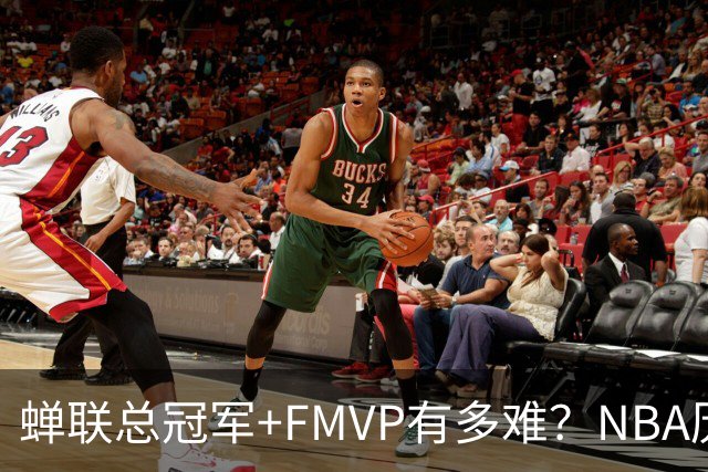 蝉联总冠军+FMVP有多难？NBA历史6人做到，现役仅2人，乔丹霸榜